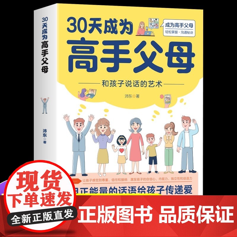 抖音同款]30天成为高手父母育儿书籍父母必读正版 用正能量的话语给孩子传递爱 父母的语言话术指导女孩,你该如何保护自己三