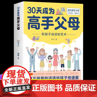 抖音同款]30天成为高手父母育儿书籍父母必读正版 用正能量的话语给孩子传递爱 父母的语言话术指导女孩,你该如何保护自己三