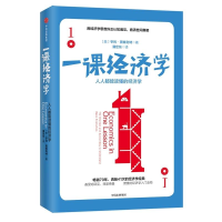 音像一课经济学(美)亨利·黑兹利特(Henry Hazlitt) 著;蒲定东 译