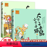 大个子老鼠小个子猫[注音版 全2册] [正版]注音版 大个子老鼠小个子猫幽默童话小学一二年级课外阅读书儿童小学生读物童话