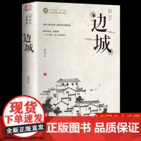 边城正版书籍 沈从文的书全集湘行散记原著边城正版书从文自传长河高中生书排行榜经典文学小说作品初中生读本课外阅读