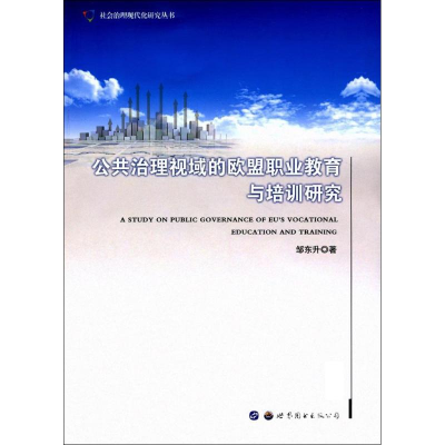 醉染图书公共治理视域的欧盟职业教育与培训研究9787519514