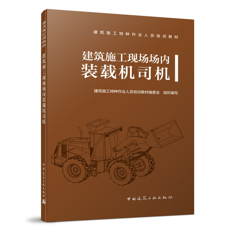 醉染图书建筑施工现场场内装载机司机9787112566