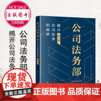 正版 公司法务部 揭开公司法务的面纱 第二版2版 陶光辉 著 2024重印本 法律出版社 9787519764012
