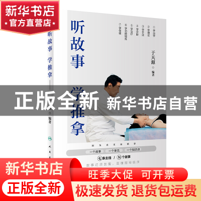 正版 听故事学推拿 于天源 人民卫生出版社 9787117271363 书籍