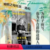 [正版]创作与爱 托芙·扬松传 (芬)图拉· 文学 外国现当代文学 文学家 书店图书籍出版社