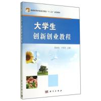 [M]大学生创新创业教程(普通高等学校通识教育十二五规划教材)-9787030415417
