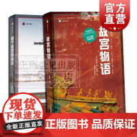 故宫物语 两个故宫的离合 野岛刚 译文纪实 文物考古博物馆藏书籍 历史文化读物 上海译文出版社