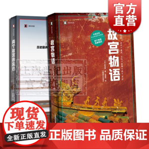 故宫物语 两个故宫的离合 野岛刚 译文纪实 文物考古博物馆藏书籍 历史文化读物 上海译文出版社