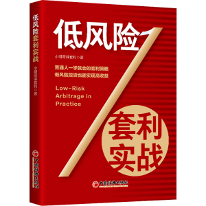 [M]低风险套利实战-9787513679992
