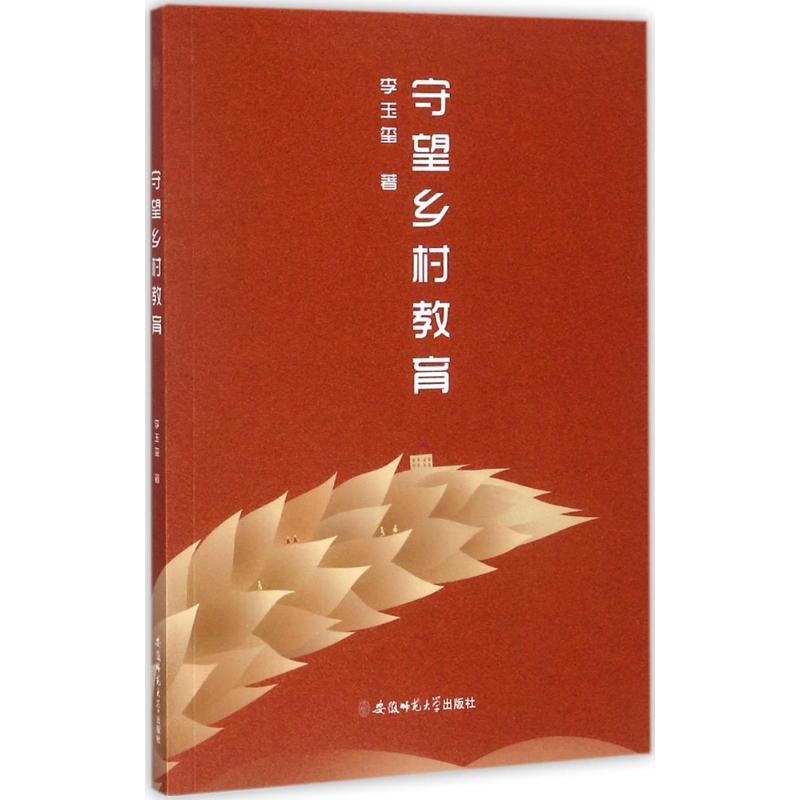 正版新书]守望乡村教育李玉玺9787567631618