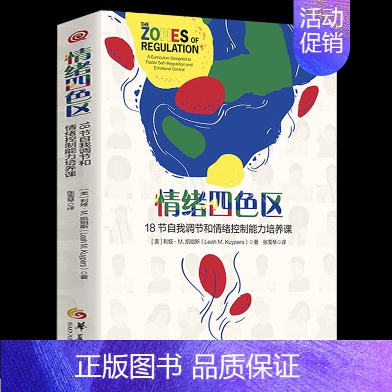 [正版] 情绪四色区 18节自我调节和情绪控制能力培养课 孤独症自闭症注意缺陷多动障碍特殊需要儿童 华夏出版社
