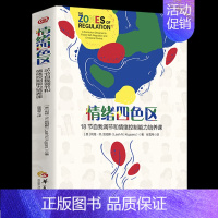 [正版] 情绪四色区 18节自我调节和情绪控制能力培养课 孤独症自闭症注意缺陷多动障碍特殊需要儿童 华夏出版社