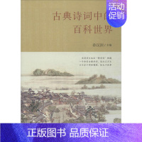 [正版]古典诗词中的百科世界 孙汉洲 主编 著 中国古典小说、诗词 文学 凤凰出版社 图书