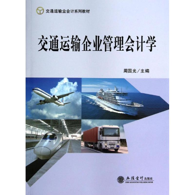 [M]交通运输企业管理会计学/周国光-9787542940339