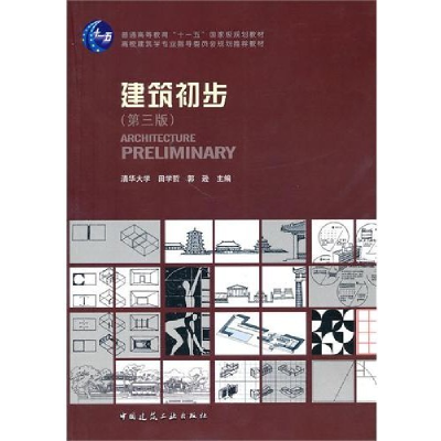正版新书]建筑初步(第三版)田学哲 郭逊9787112117574