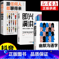 即兴演讲+跟任何人都聊得来+幽默沟通学 [正版]抖音同款即兴演讲跟任何人都聊得来都能来回话的技术提高情商口才训练说话职场