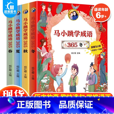 马小跳学成语365系列(全4册) [正版] 马小跳学成语365全套4册 马小跳玩转成语故事大全儿童成语故事连环画漫画书三