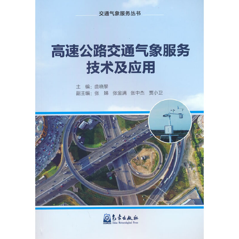 正版新书]高速公路交通气象服务技术及应用曲晓黎,张娣 等 编978