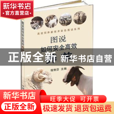 正版 图说如何安全高效养羊 程俐芬主编 中国农业出版社 97871091