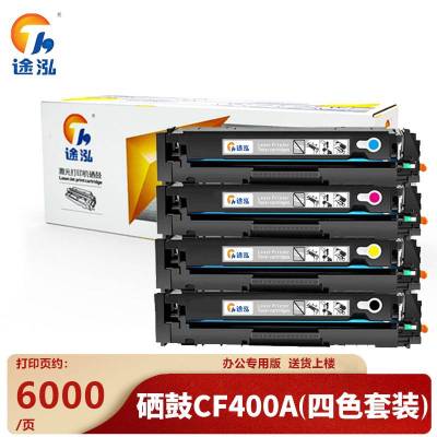 途泓硒鼓CF400A 套