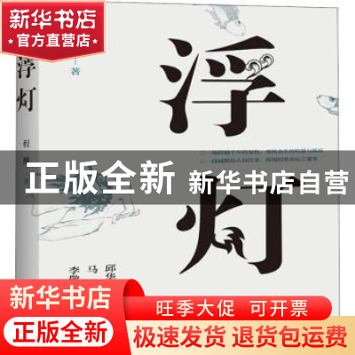 正版 浮灯 程维著 百花洲文艺出版社 9787550027954 书籍