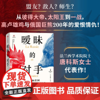 暧昧的对手 俄国和法国 从彼得大帝到第一次世界大战 埃莱娜 卡雷尔 唐科斯著 中信正版