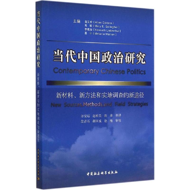 正版新书]当代中国政治研究:新材料、新方法和实地调查的新途径