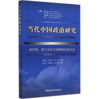 正版新书]当代中国政治研究:新材料、新方法和实地调查的新途径