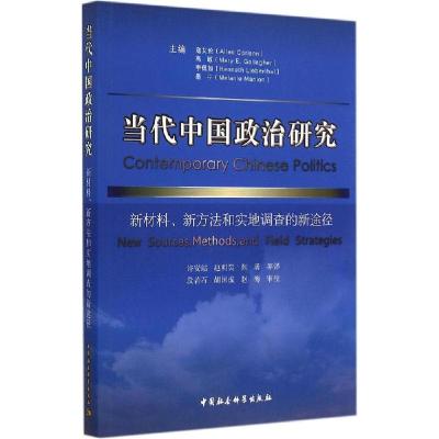 正版新书]当代中国政治研究:新材料、新方法和实地调查的新途径