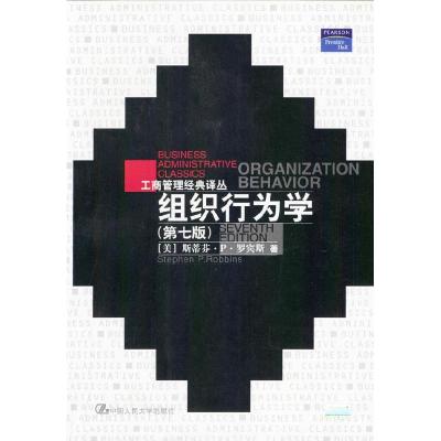 正版新书]组织行为学(第七版)罗宾斯9787300024950