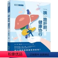 [正版]胰路肝胆 健康协行 冯伟 蔡小丹 著 健康中国科普丛书 分析肝胆胰常见疾病 科学方法保持身体健康 知识产权出版