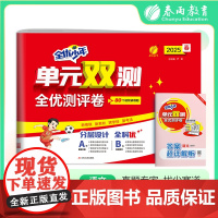 单元双测 四年级下册 小学语文 人教版 2025年春季新版教材同步单元期中期末测试卷专项复习真题模拟练习册