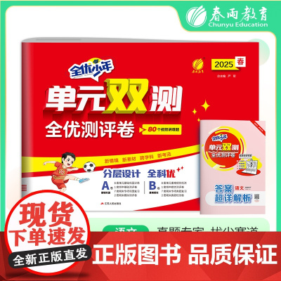 单元双测 四年级下册 小学语文 人教版 2025年春季新版教材同步单元期中期末测试卷专项复习真题模拟练习册