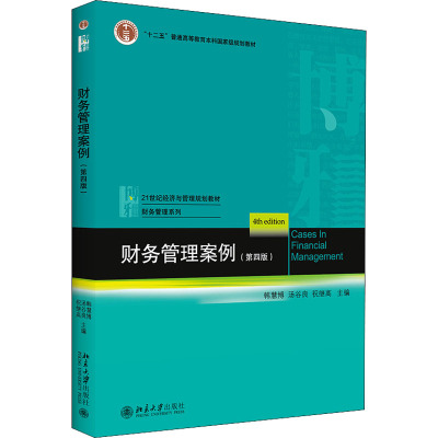 财务管理案例(第四版)