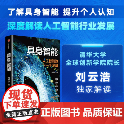 具身智能 人工智能的下一个浪潮 刘云浩著 深度解读人工智能行业发展 智能经济 人工智能发展方向 影响以及如何应对 中信出
