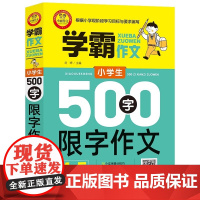 小学生500字限字作文 4-5年级适用 四五年级作文书 加厚大开本 扫码名师视频讲解 12堂视频课 30个实用技巧 40