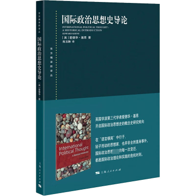 醉染图书国际政治思想史导论9787208178168