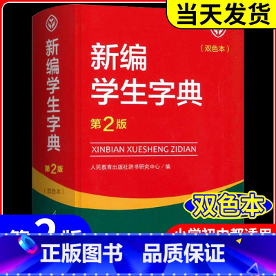 3本 新编学生字典+公式法+古诗 小学通用 [正版]新编学生字典 第2版人民教育出版社 人教版第二版 字典小学生一二三四