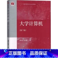[正版]书店 大学计算机(第7版) 高等教育出版社 龚沛曾,杨志强,朱君波 等 编 9787040483444