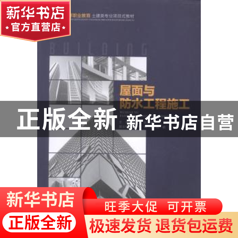 正版 屋面与防水工程施工 钟汉华,张少坤主编 重庆大学出版社 97