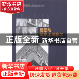 正版 屋面与防水工程施工 钟汉华,张少坤主编 重庆大学出版社 97