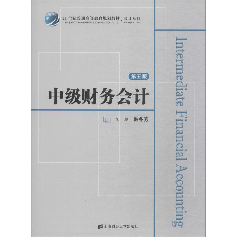 醉染图书中级财务会计 第5版9787564225148