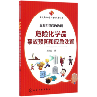 音像危险化学品亊故预防和应急处置周学良 编