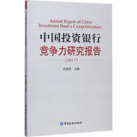正版新书]中国投资银行竞争力研究报告(2017)孙国茂978750499141