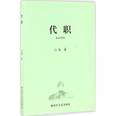 醉染图书代职9787506572590