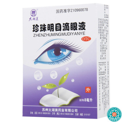 [9盒]太湖美 珍珠明目滴眼液8ml*1瓶/盒*9盒 早期老年性白内障慢性结膜炎