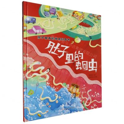 [N]肚子里的蛔虫(精)/孩子爱看的健康科普书-9787558583445