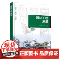 园林工程测量 朱志民 园林工程施工管理 园林景观设计工作人员基础测量理论知识 实践操作技能指导书 学生工程测量单项技能培