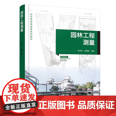 园林工程测量 朱志民 园林工程施工管理 园林景观设计工作人员基础测量理论知识 实践操作技能指导书 学生工程测量单项技能培